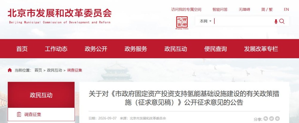 关于对《市政府固定资产投资支持氢能基础设施建设的有关政策措施（征求意见稿）》公开征求意见的公告