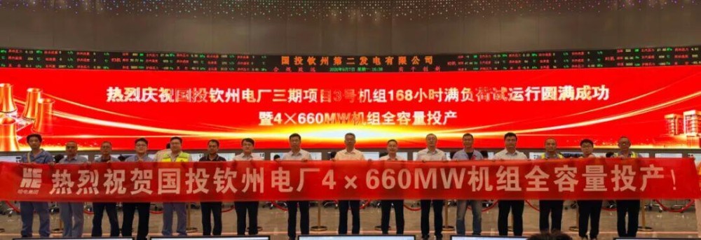 国投钦州电厂三期4×660MW机组实现全容量投产