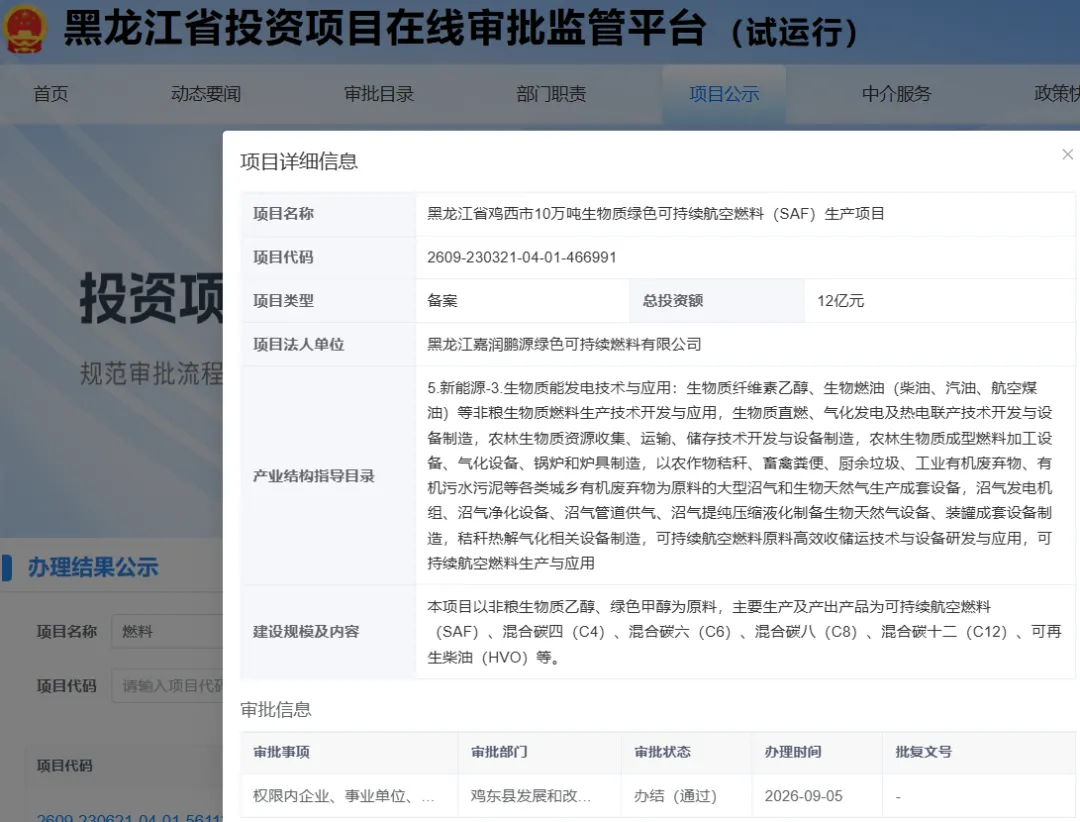 总投资12亿！10万吨生物质绿色可持续航空燃料项目获备案