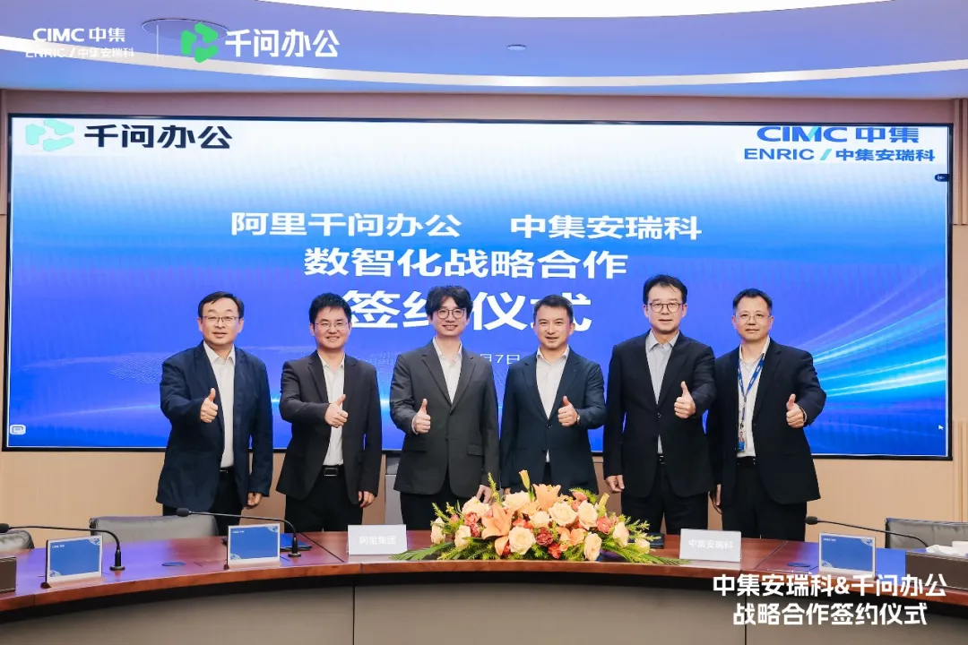 中集安瑞科与阿里千问办公达成战略合作，共探“AI+实体制造”新范式
