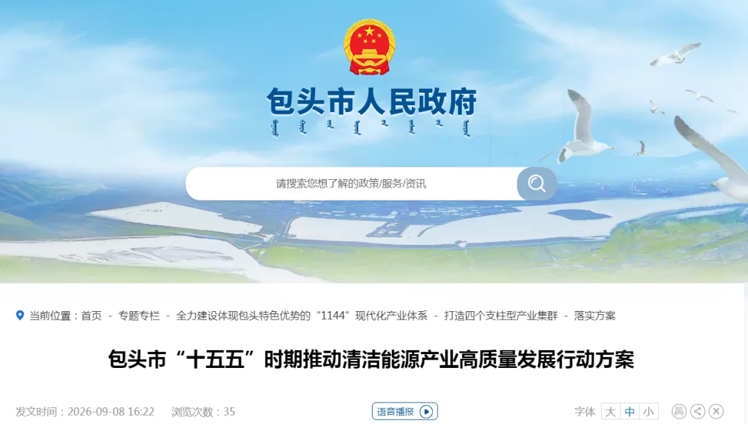 内蒙古包头：“十五五”加快推进上网消纳风电1.7GW、“驭风行动”等新能源项目建设！