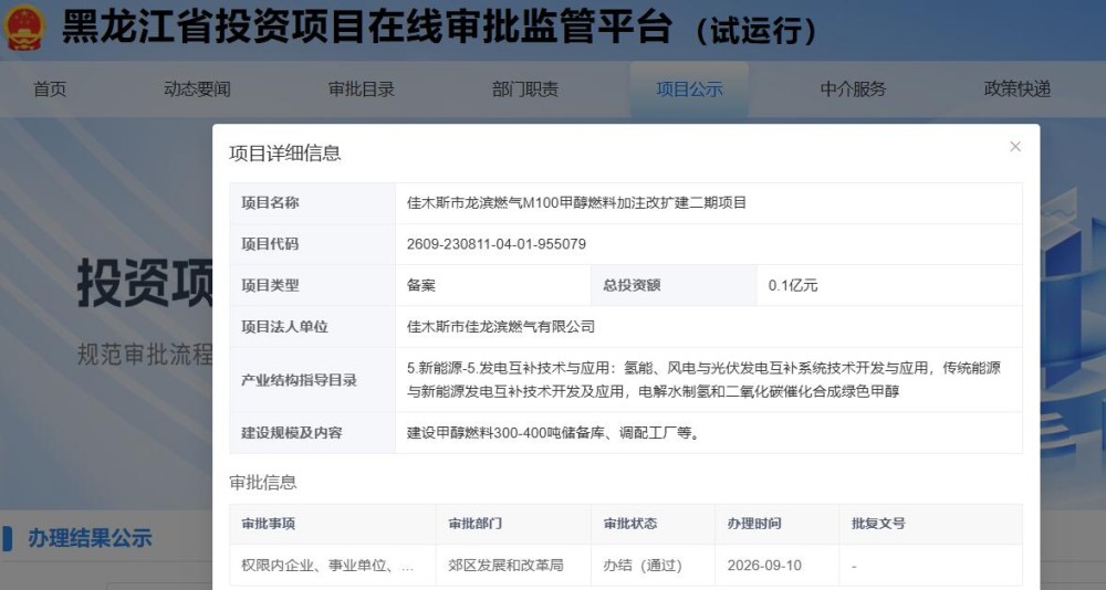 总投资0.1亿元！黑龙江龙滨燃气M100甲醇燃料加注改扩建二期项目获备案