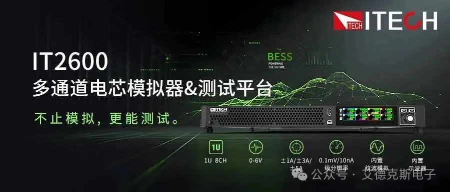 新品上市｜艾德克斯 IT2600 多通道电芯模拟与测试双平台正式发布