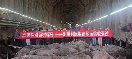 内蒙古太阳沟抽水蓄能电站泄洪排沙洞底板建基面通过验收