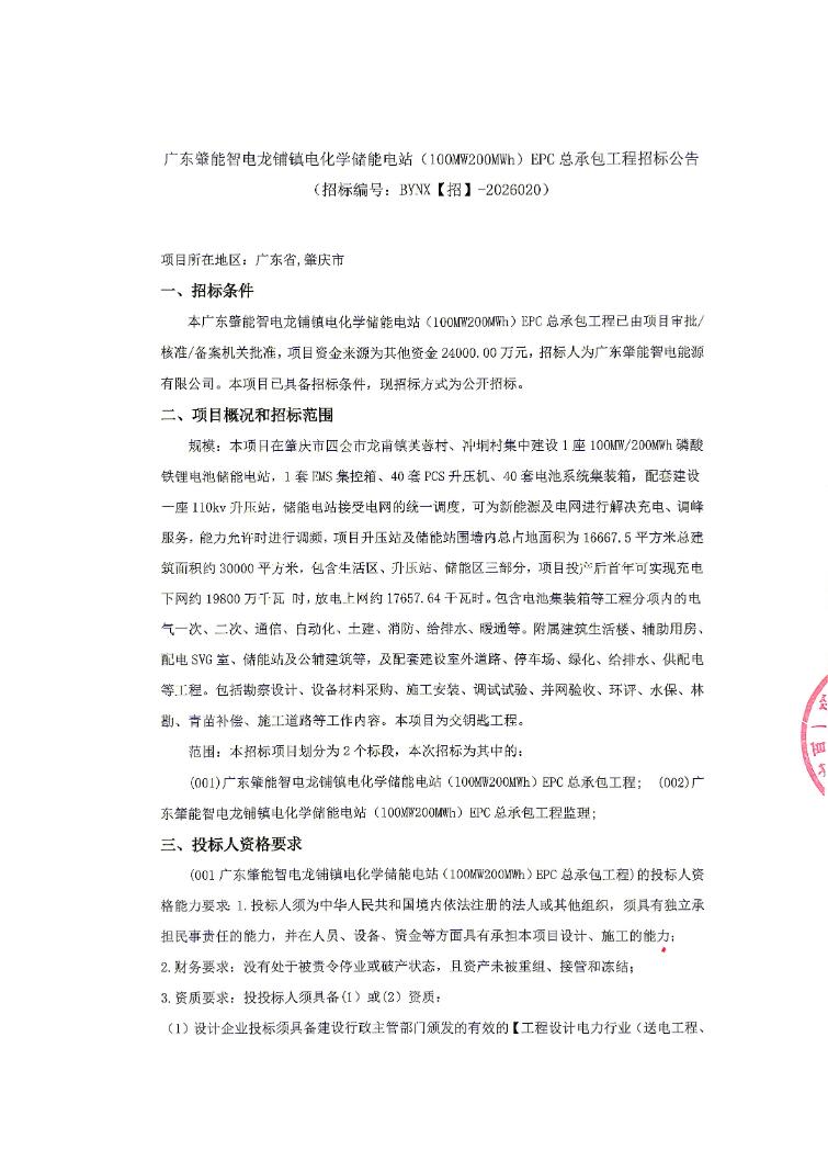 招标 | 广东100MW200MWh电化学储能电站EPC总承包招标