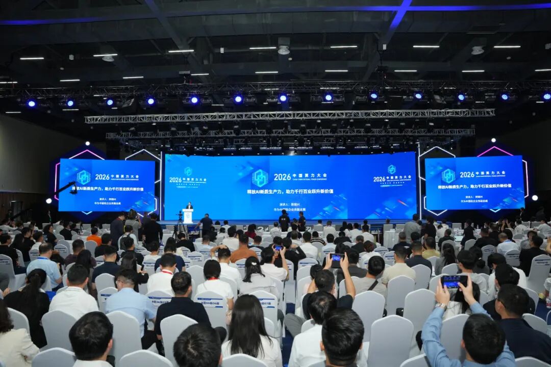 释放AI新质生产力，赋能千行百业跃升新价值 华为亮相2026中国算力大会