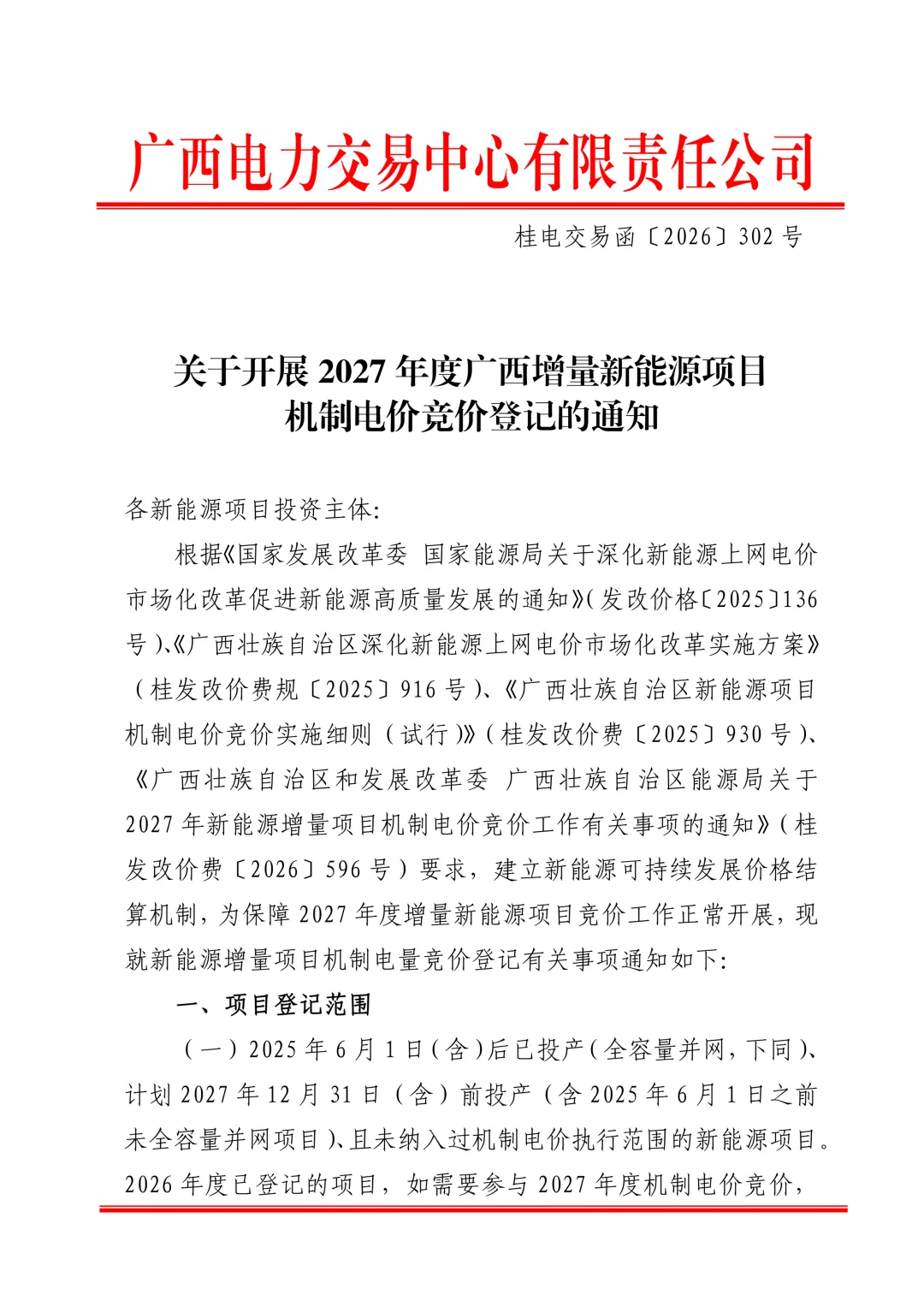 广西启动2027年机制电价竞价