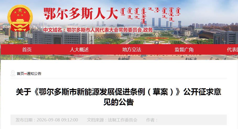 《内蒙古鄂尔多斯市新能源发展促进条例（草案）》公开征求意见