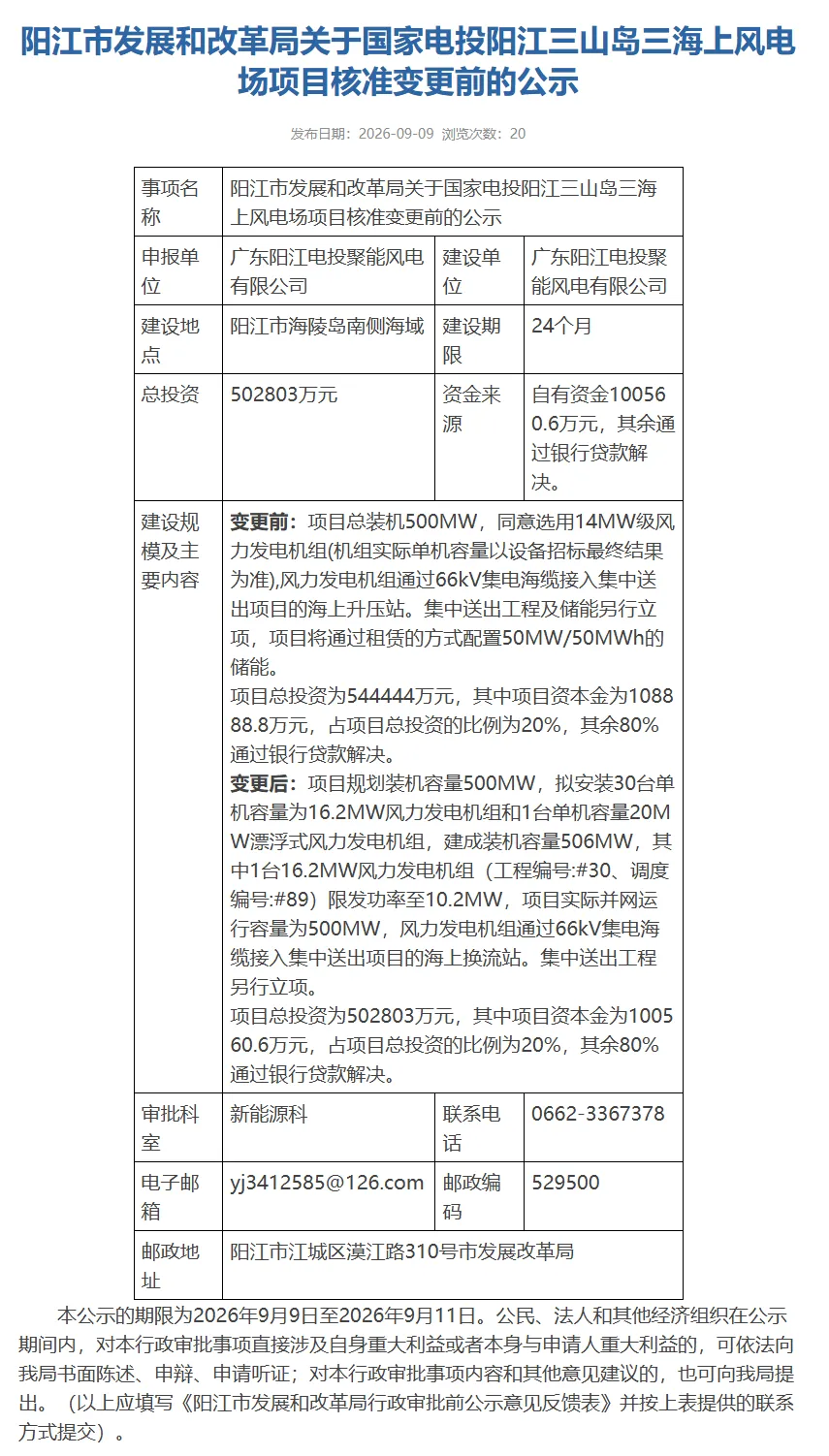 投资降4.16亿！广东阳江一海上风电核准变更