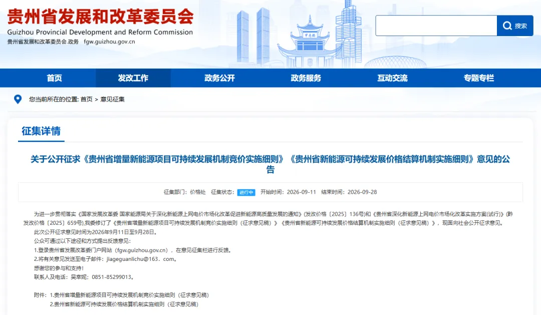 贵州就136号文竞价、结算细则征求意见！