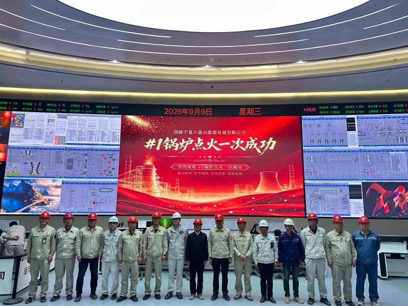 中国能建西北电力试研院国能宁夏六盘山电厂1号机组锅炉首次点火一次成功