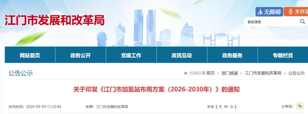 江门市发展和改革局正式印发《江门市加氢站布局方案（2026—2030 年）》