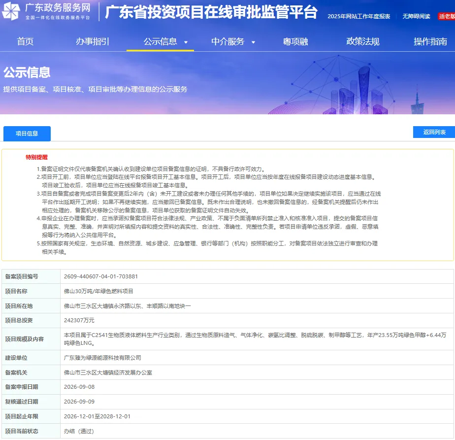 总投资24.23亿元！30万吨绿色燃料项目获备案