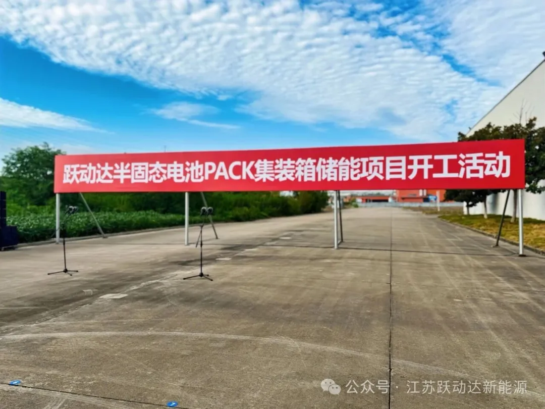 跃动达半固态电池 PACK 集装箱储能项目正式落子盐城！