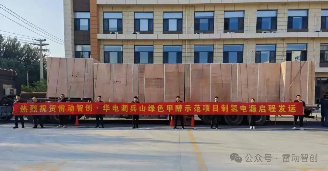辽宁华电国家级绿色甲醇项目首批制氢电源奔赴现场