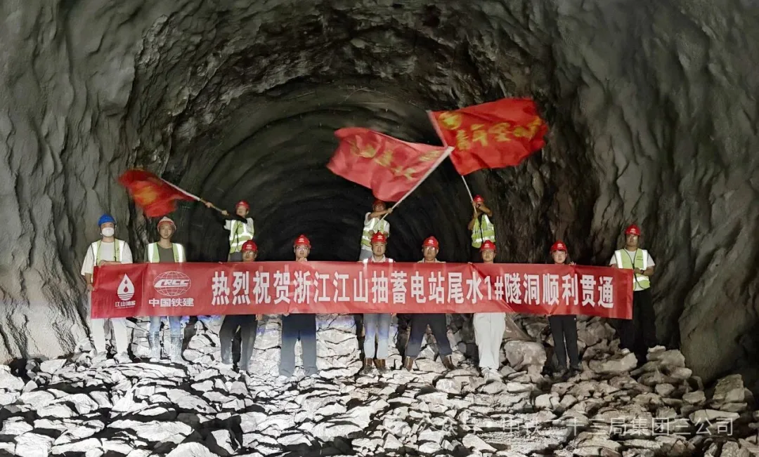 浙江江山抽水蓄能电站尾水1#隧洞顺利贯通