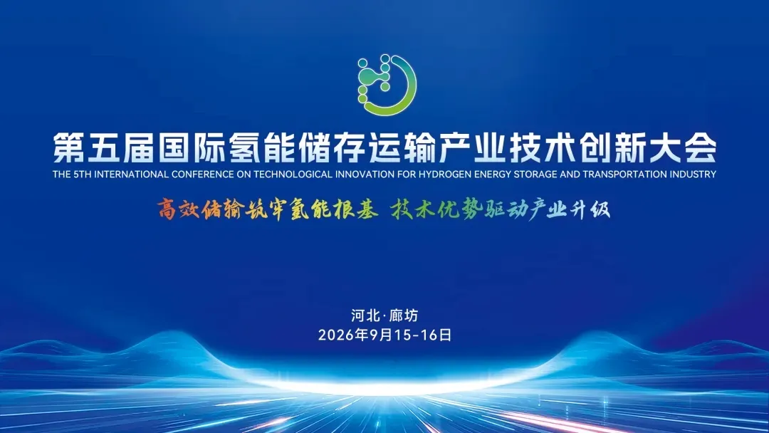 五载深耕，氢启新程！2026国际氢能储存运输产业技术创新大会即将启幕