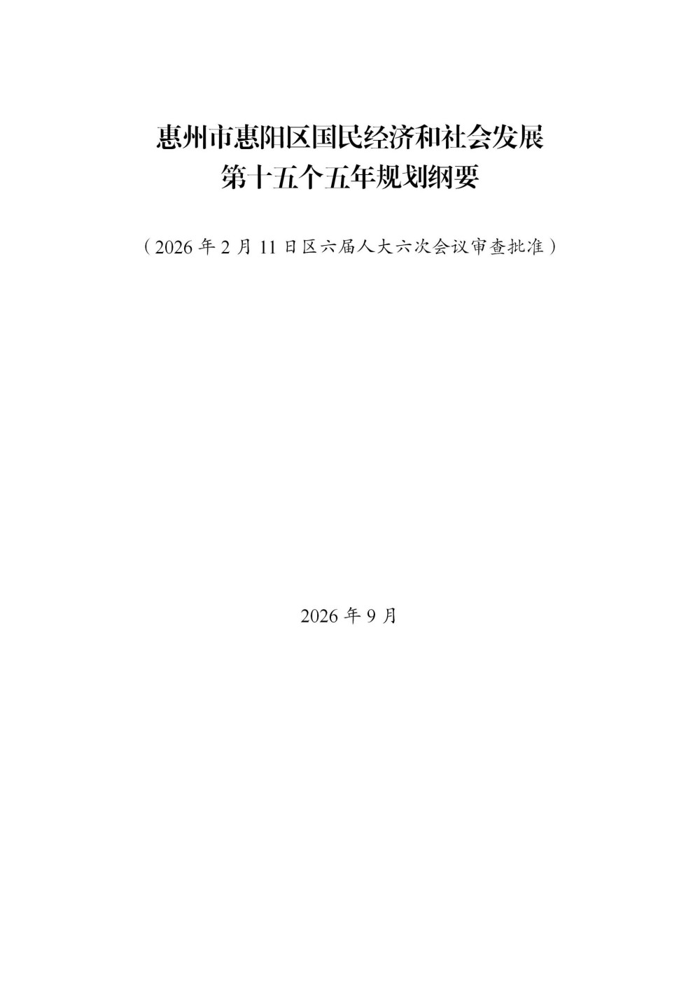 广东惠州惠阳：大力支持电网侧新型储能建设，科学布局电网侧储能项目