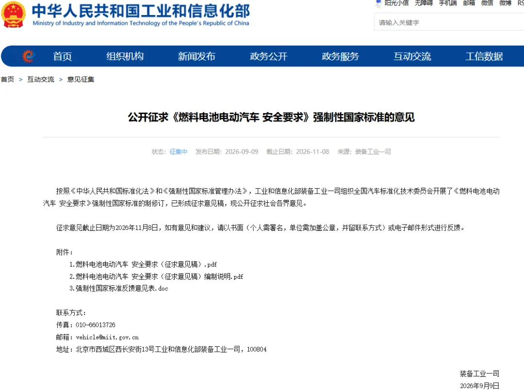 工信部：《燃料电池电动汽车 安全要求》强制性国家标准征求意见
