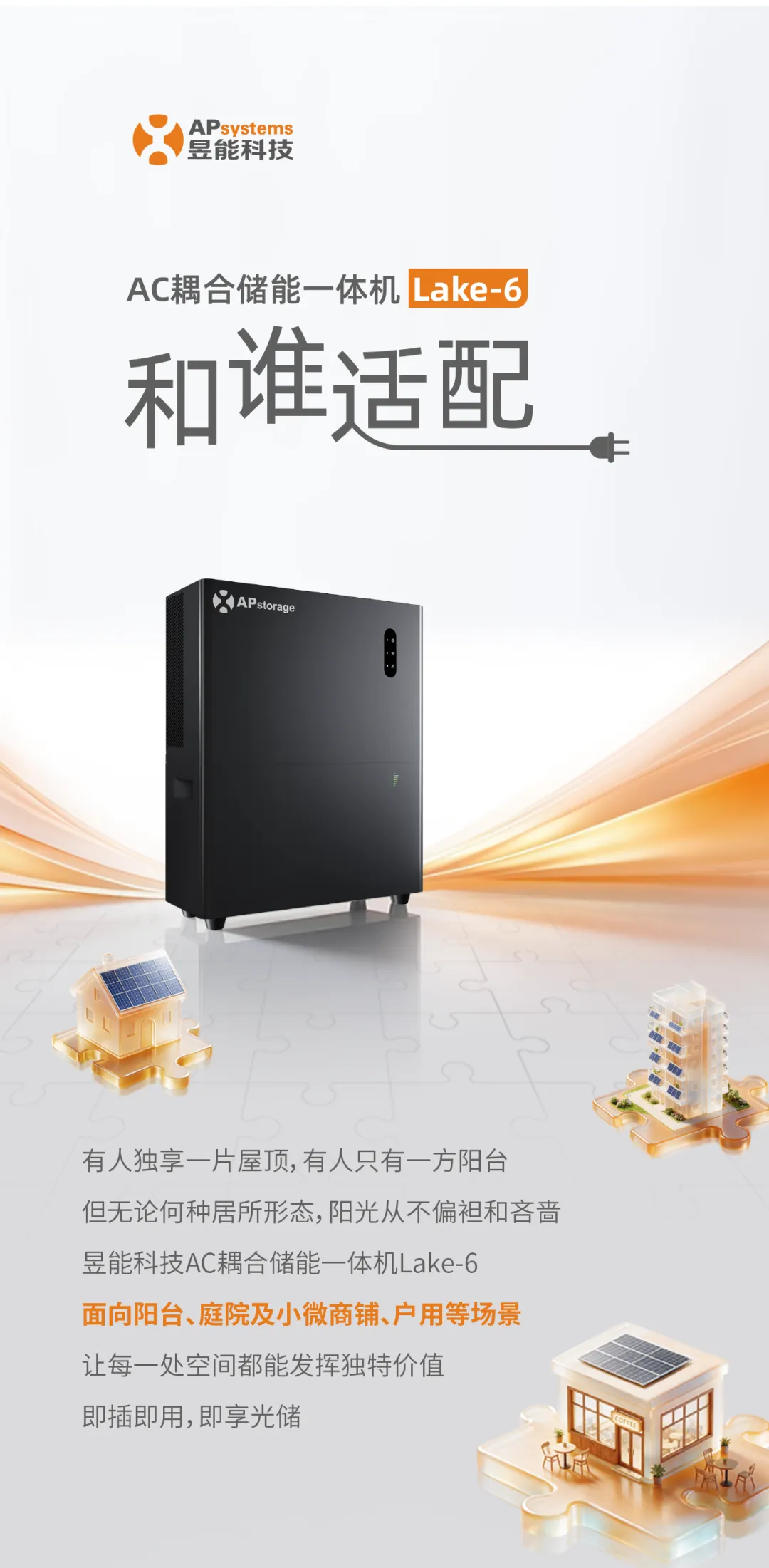 昱能科技AC耦合储能一体机Lake-6，和谁适配？