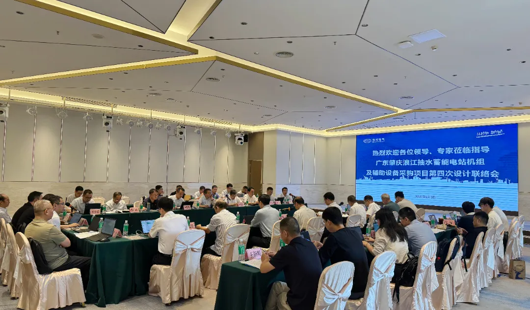 广东肇庆浪江抽水蓄能电站机组及辅助设备采购项目第四次设计联络会圆满召开