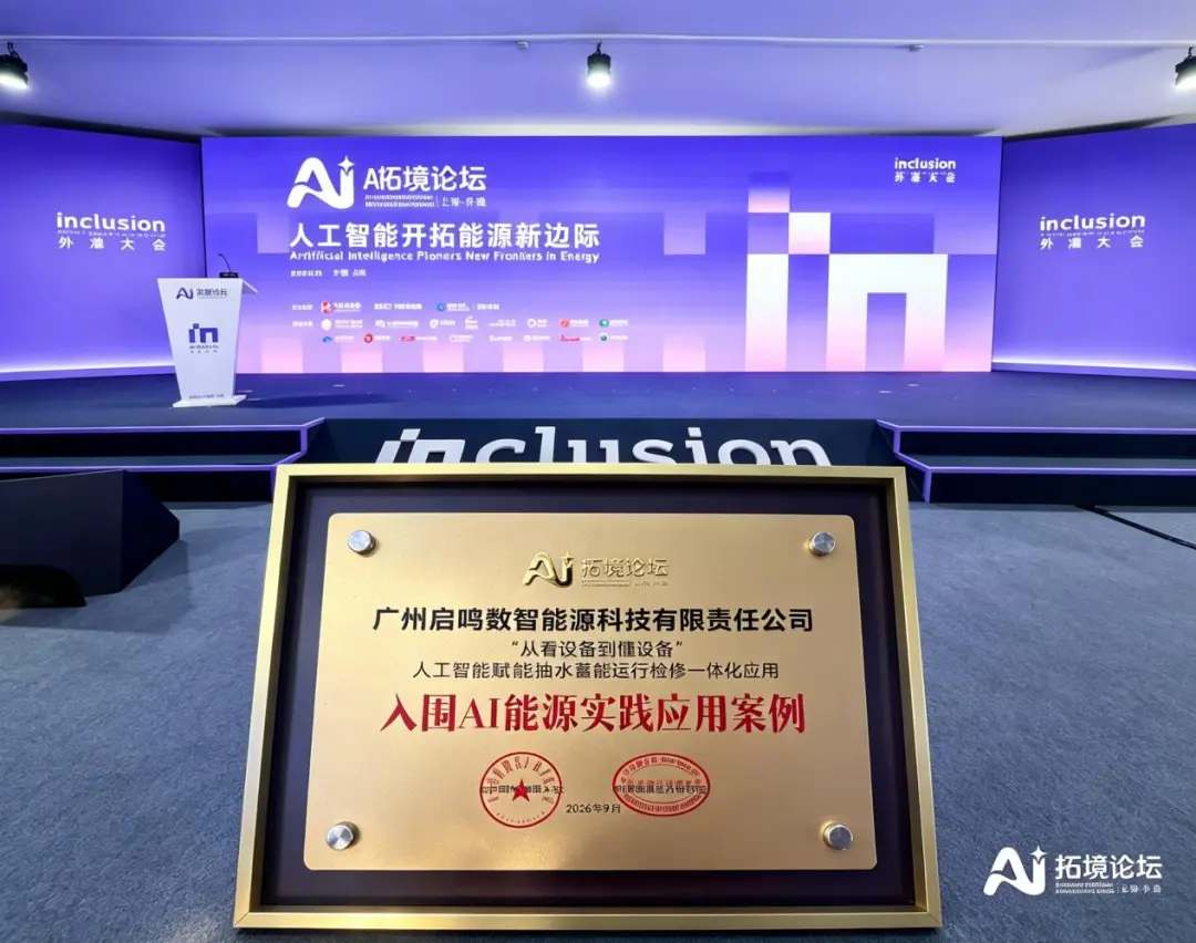 喜讯！南网储能公司案例成功入围AI能源实践典型案例名录