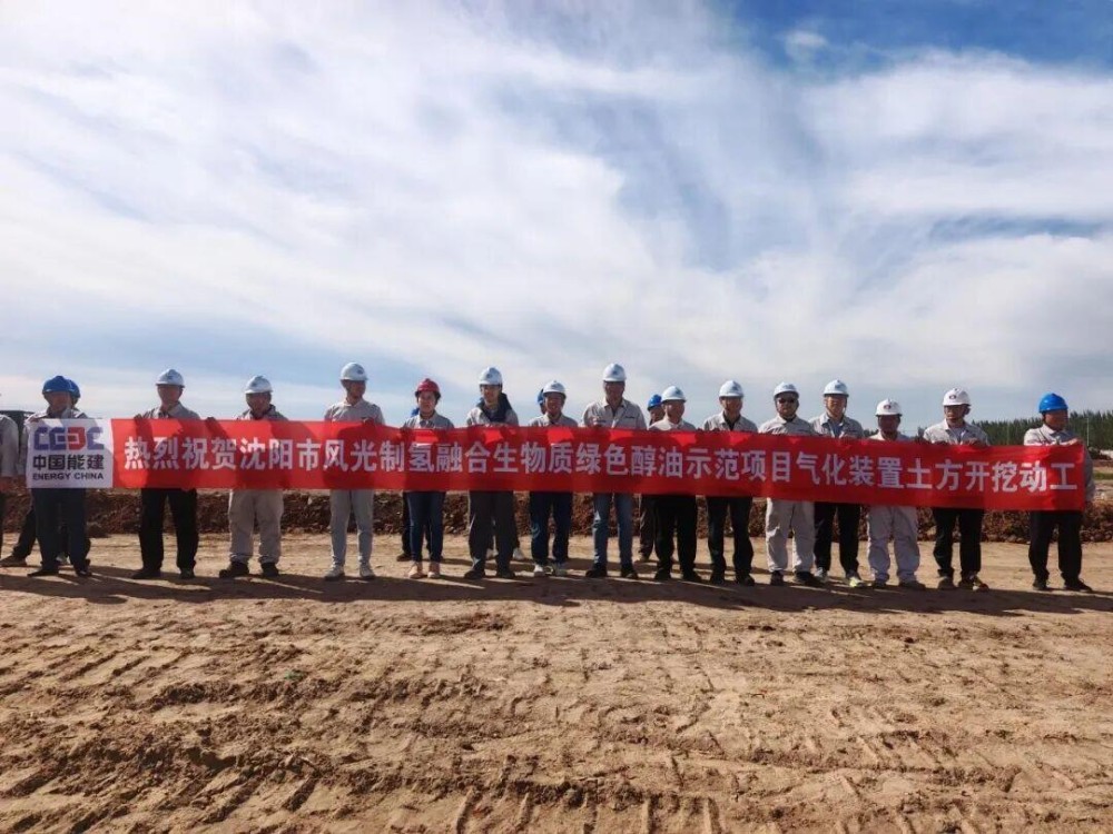 气化装置土方开挖动工！华东院总承包的沈阳市风光制氢融合生物质绿色醇油示范项目一期10万吨绿色甲醇项目核心装置区进入基础施工阶段