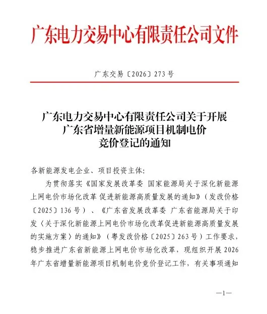 广东启动2026年机制电价竞价！