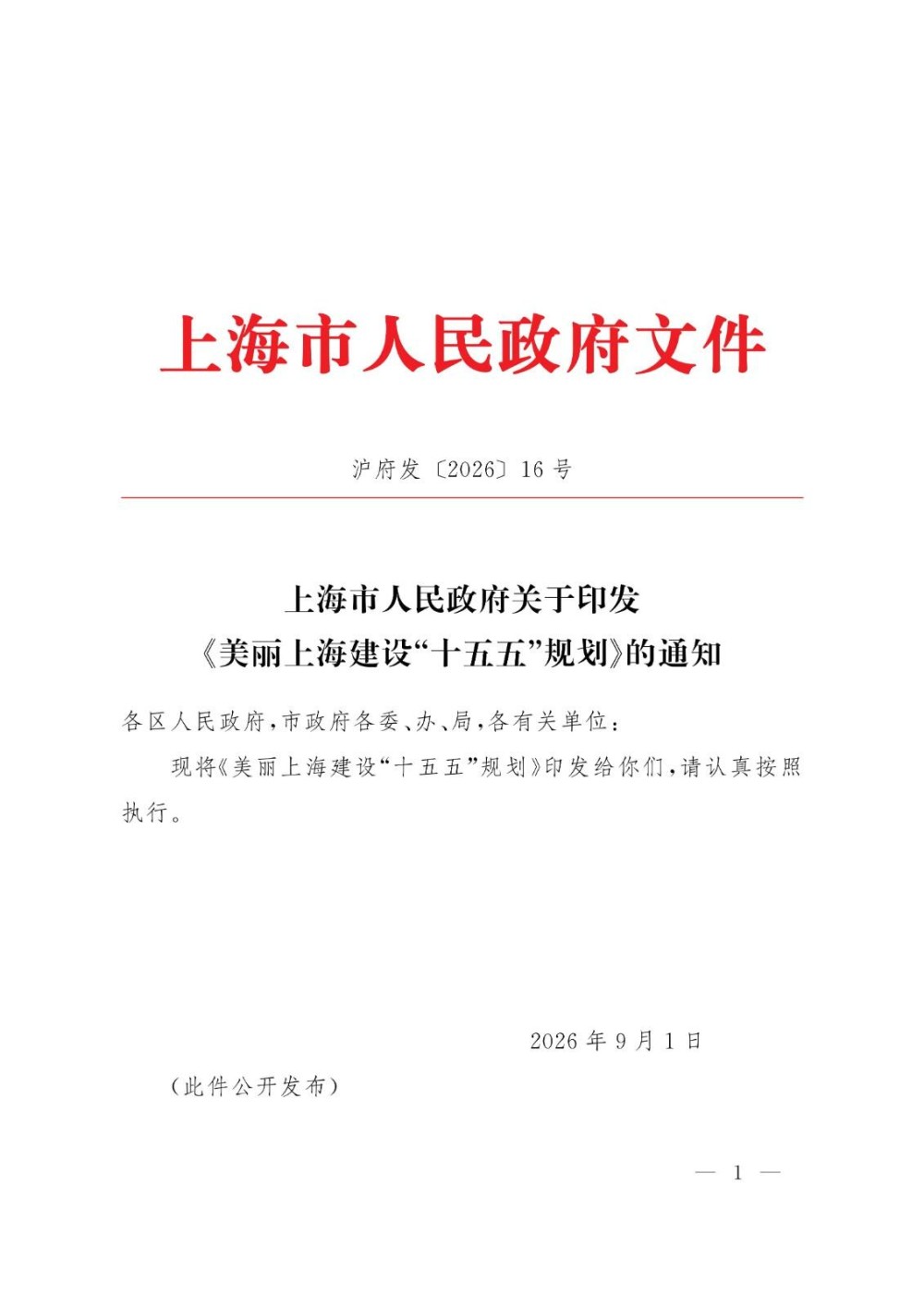 美丽上海建设“十五五”规划：加快推进“光伏+”专项工程和海上风电基地建设！