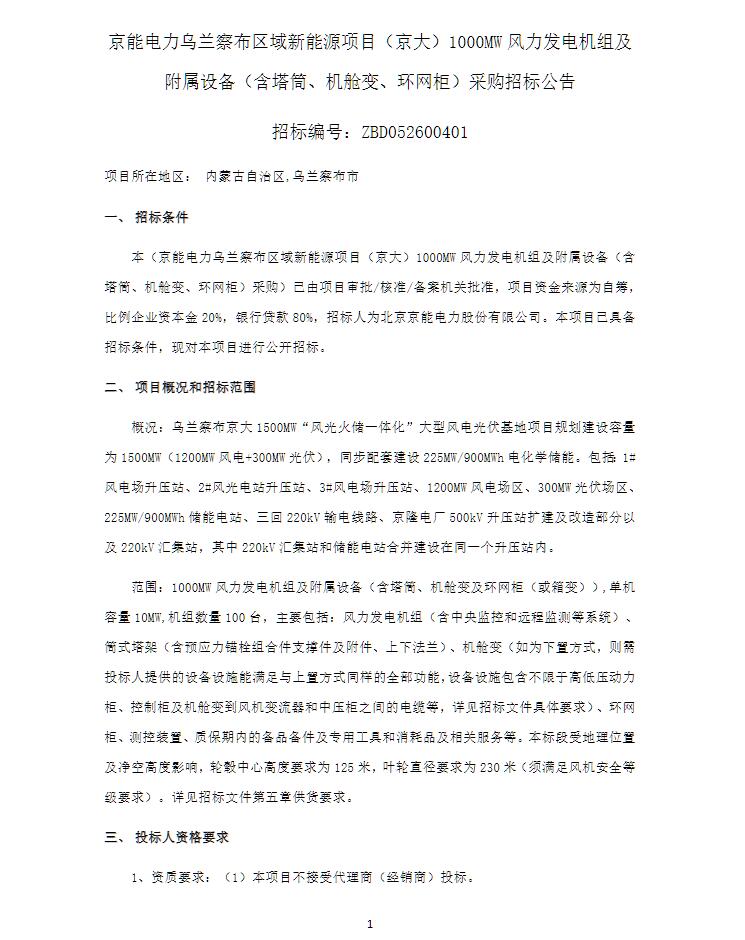 招标 | 京能1GW风力发电机组及附属设备（含塔筒、机舱变、环网柜）采购招标