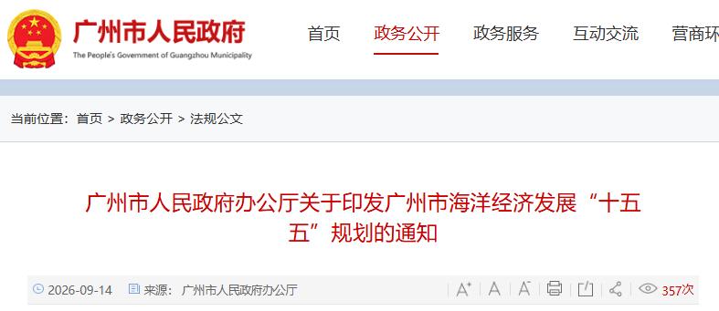 探索绿氢、甲醇、氨能等清洁能源的制备与加注配套技术！广东广州市海洋经济发展“十五五”规划出炉