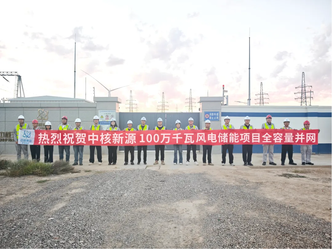 中核新源100万千瓦风电源网荷储一体化项目全容量并网
