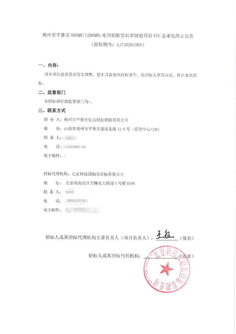 山西600MW/1200MWh电网侧储能项目EPC总承包，终止招标！