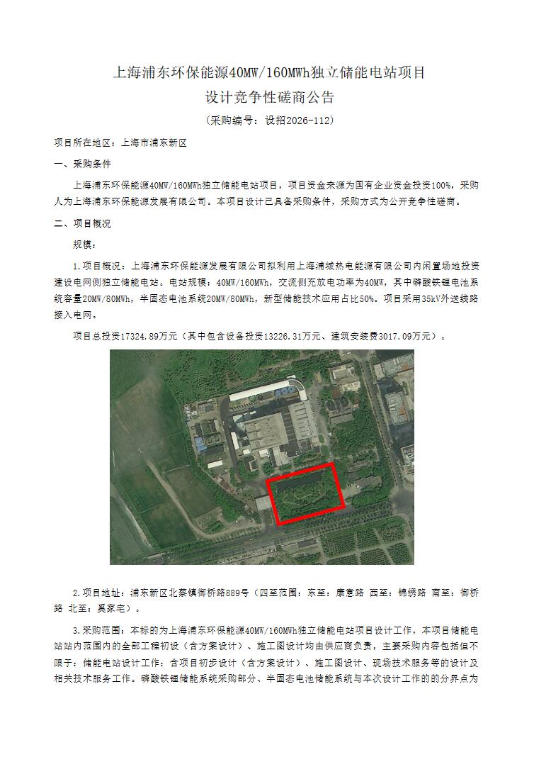 招标 | 上海浦东环保能源40MW/160MWh独立储能电站招标