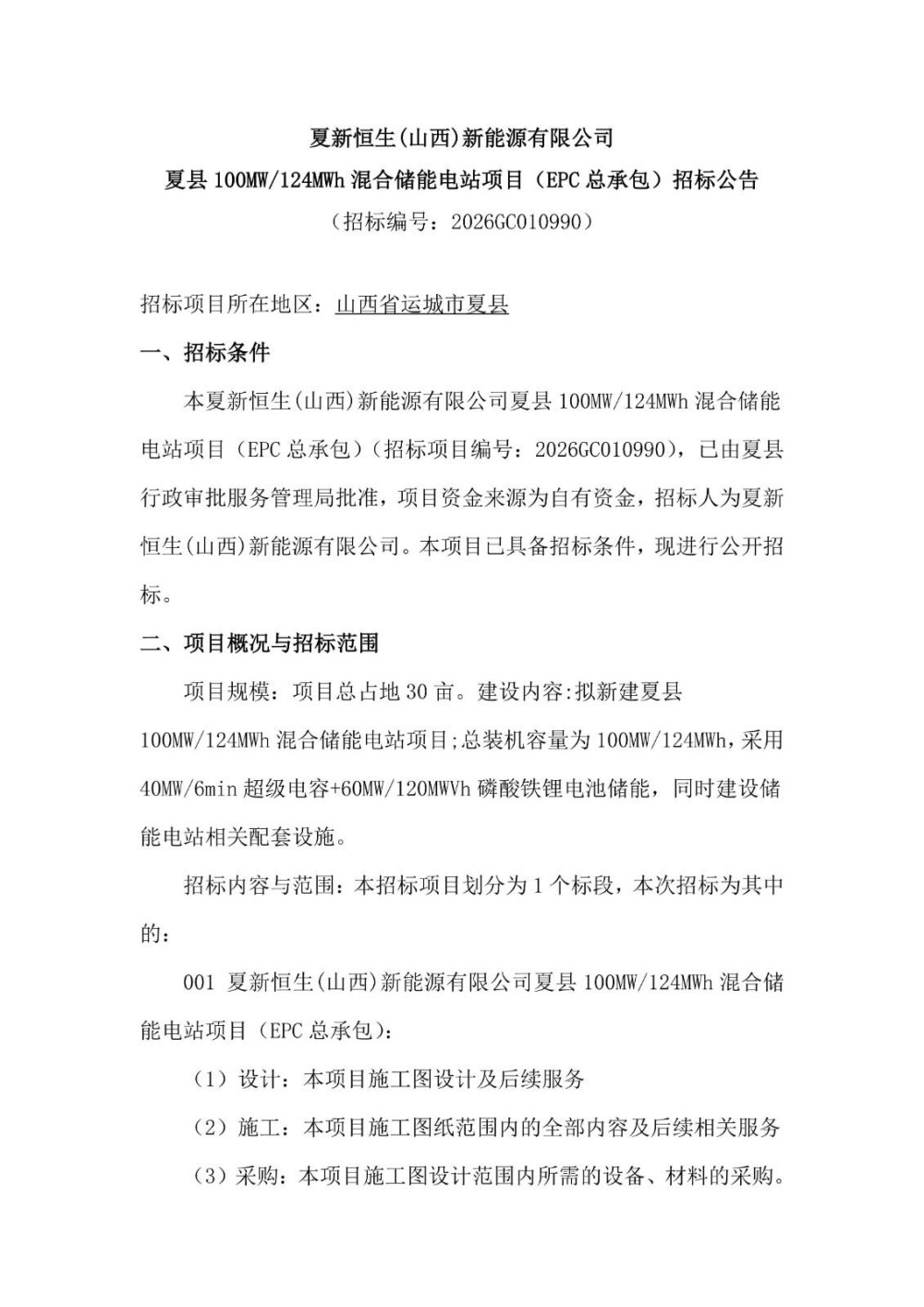 招标 | 山西省运城市夏县100MW/124MWh混合储能项目EPC总承包招标