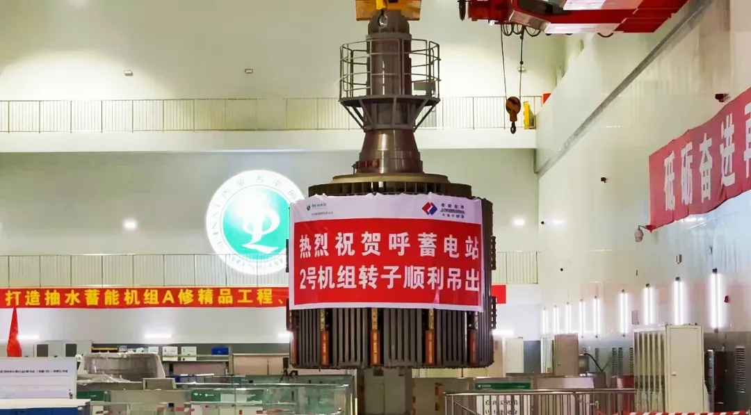 内蒙古呼和浩特抽水蓄能电站2号机组转子顺利吊出 A级检修取得重要节点突破