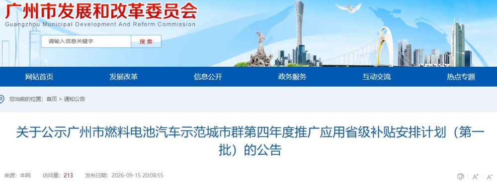 关于公示广州市燃料电池汽车示范城市群第四年度推广应用省级补贴安排计划（第一批）的公告