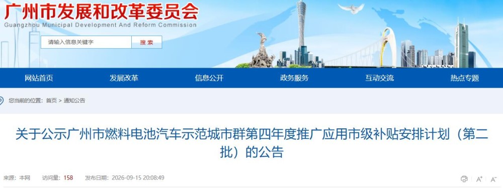 关于公示广州市燃料电池汽车示范城市群第四年度推广应用市级补贴安排计划（第二批）的公告
