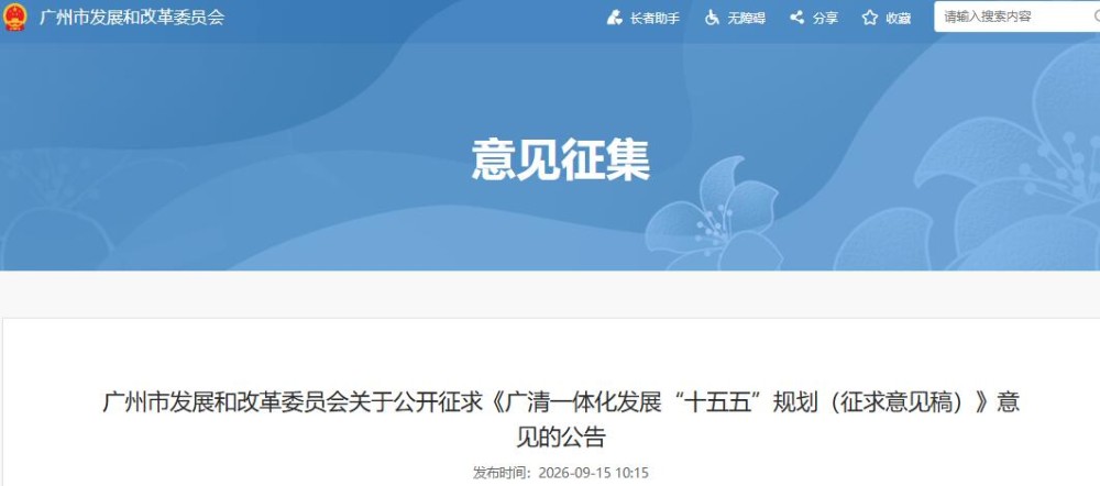建设广清绿氢输送走廊，支持清远打造粤北绿氢基地！广东广州市发布《广清一体化发展“十五五”规划》