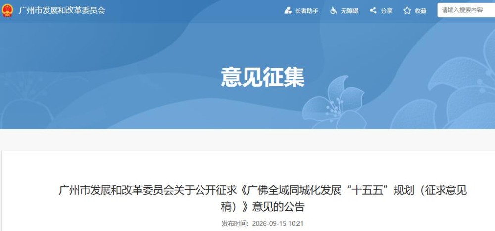 推动氢燃料电池汽车扩量降本和规模应用！广东广州市发布《广佛全域同城化发展“十五五”规划》