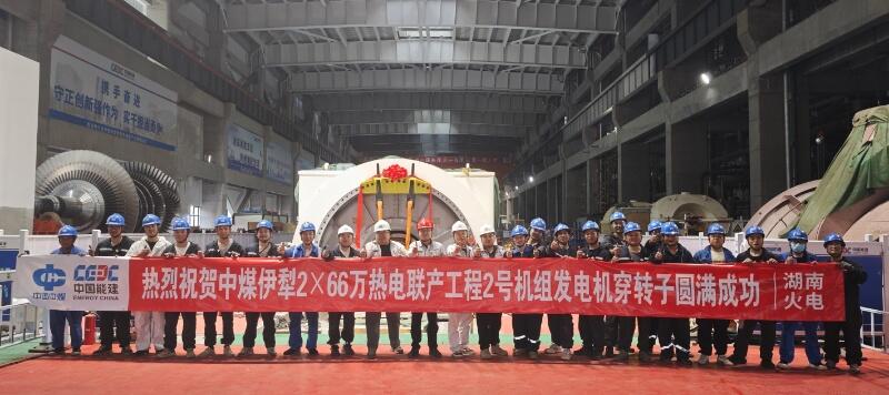 新疆伊犁项目2号机组发电机穿转子一次成功