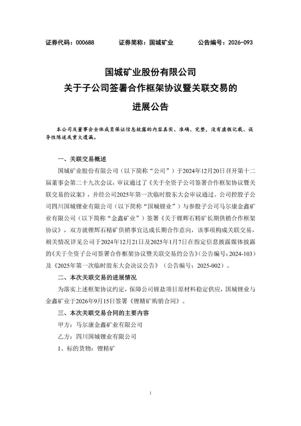 国城矿业控股子公司与参股子公司签署锂精矿购销合同