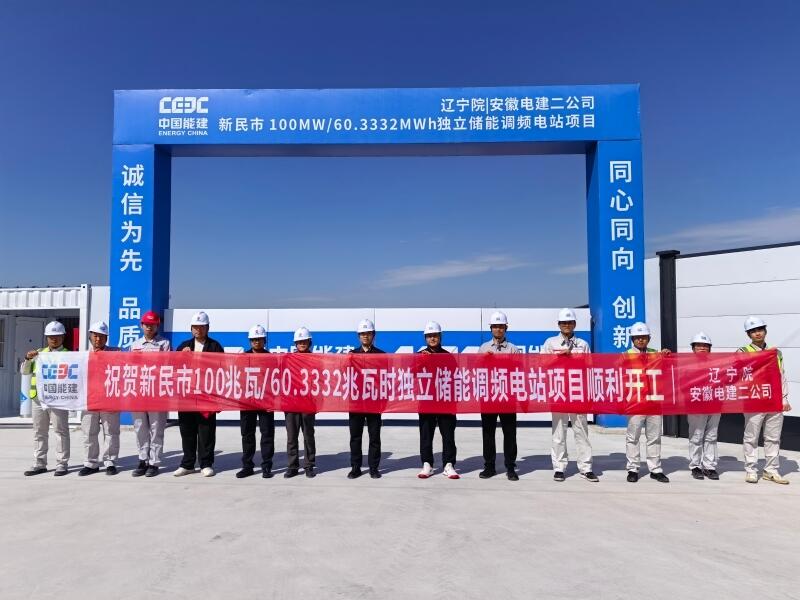 辽宁省沈阳市新民100兆瓦/60.3332兆瓦时独立储能调频电站EPC总承包项目开工