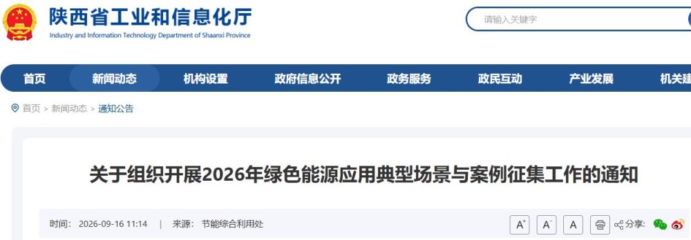 关于组织开展2026年绿色能源应用典型场景与案例征集工作的通知