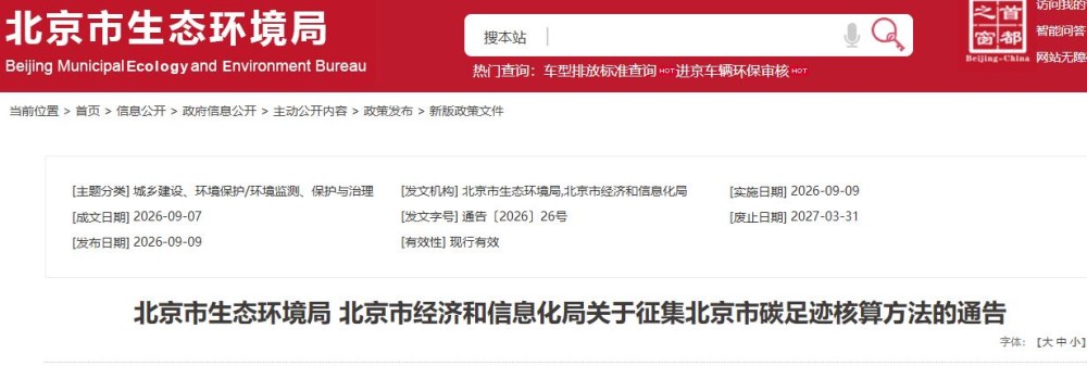 包含氢能等领域！北京市发布征集碳足迹核算方法通告