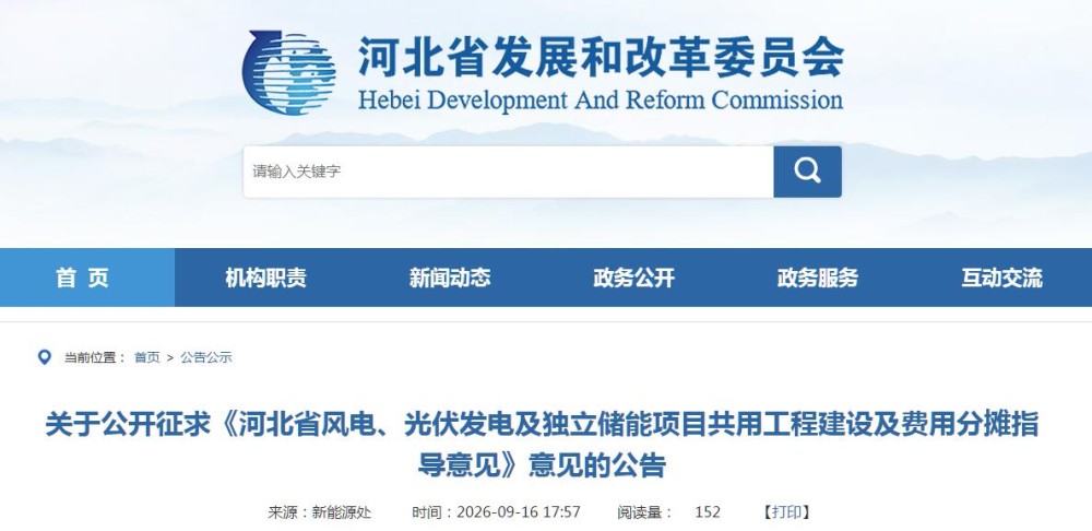 《河北省风电、光伏发电及独立储能项目共用工程建设及费用分摊指导意见》公开征求意见