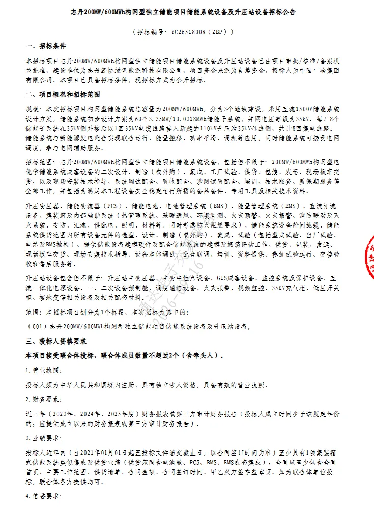 200MW/600MWh！陕西志丹构网型独立储能项目储能系统设备及升压站设备招标