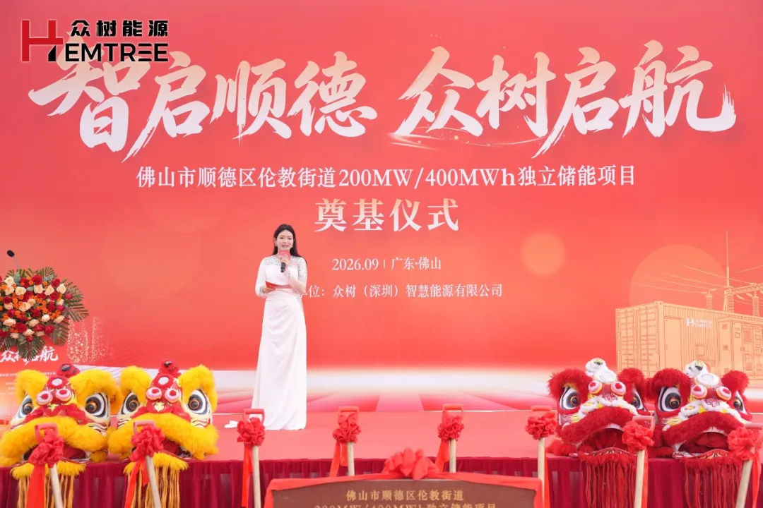 众树顺德200MW/400MWh独立储能项目奠基