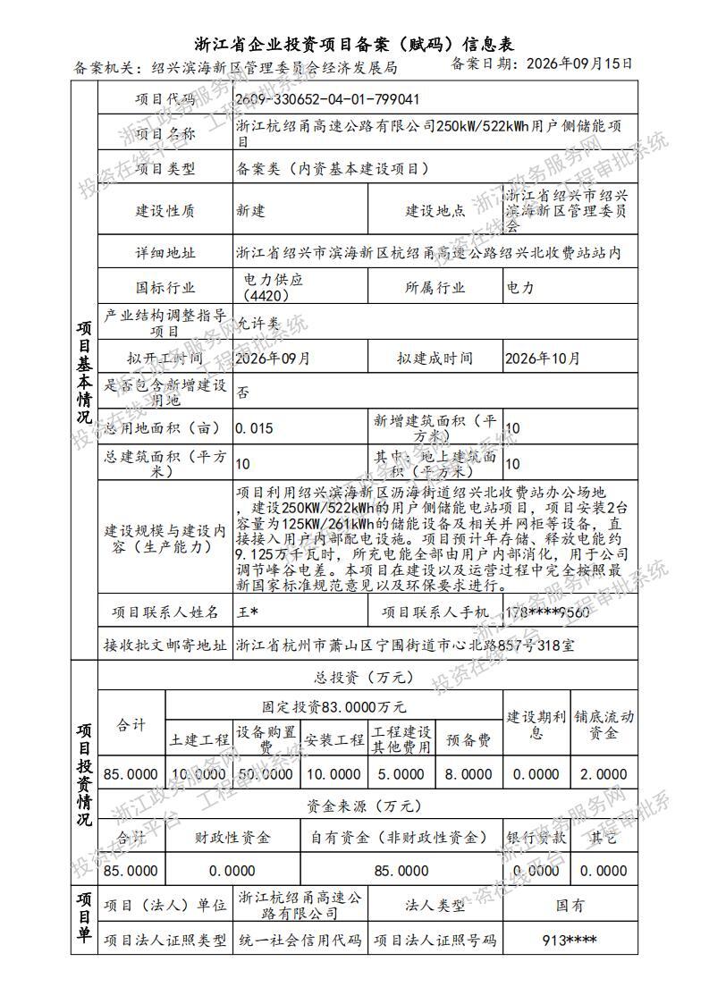 浙江杭绍甬高速公路有限公司250kW/522kWh用户侧储能项目获备案