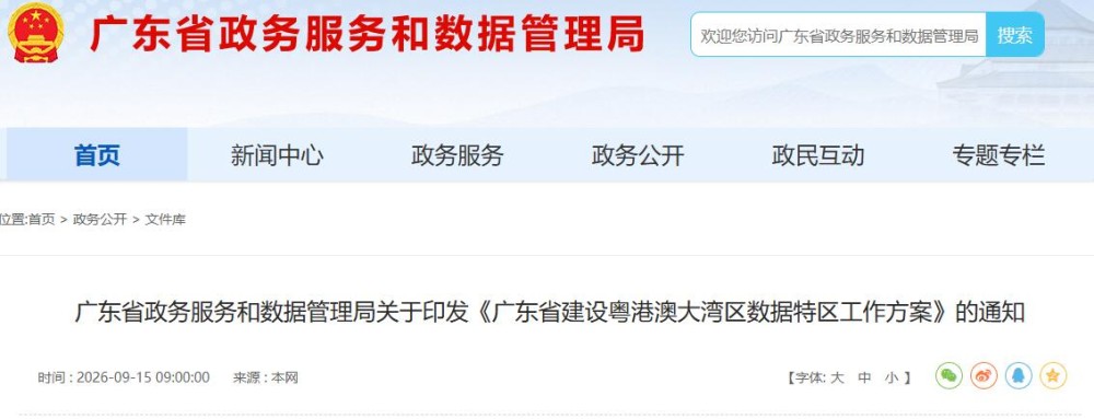 支持广州重点在氢能产业等领域与南美、东南亚及“一带一路”沿线国家合作！广东省印发《粤港澳大湾区数据特区工作方案》